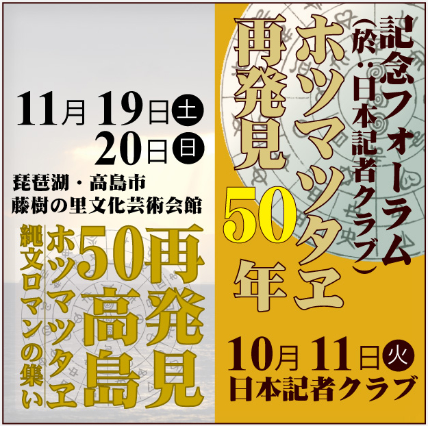 ホツマツタヱ 再発見 50年 プロジェクト 10/11東京 11/19～20高島 