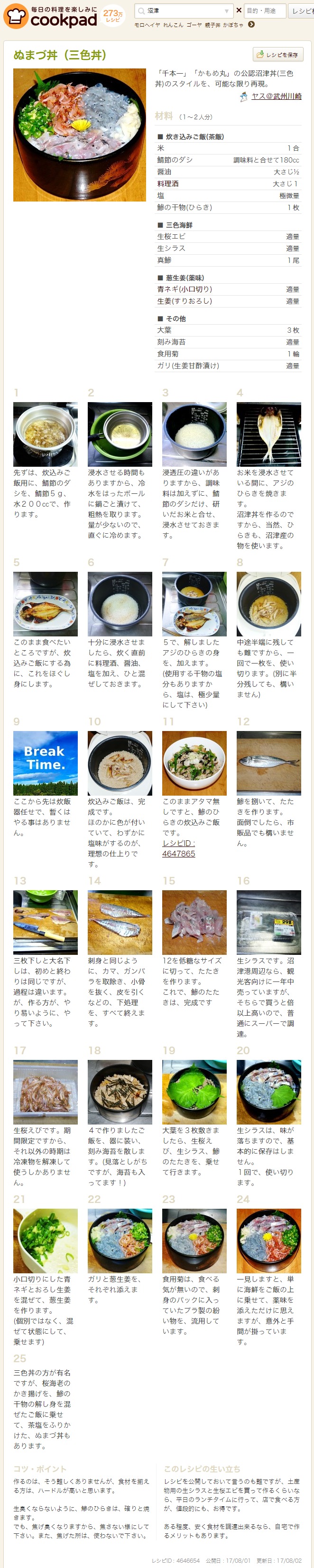 ぬまづ丼　レシピ　クックパッド