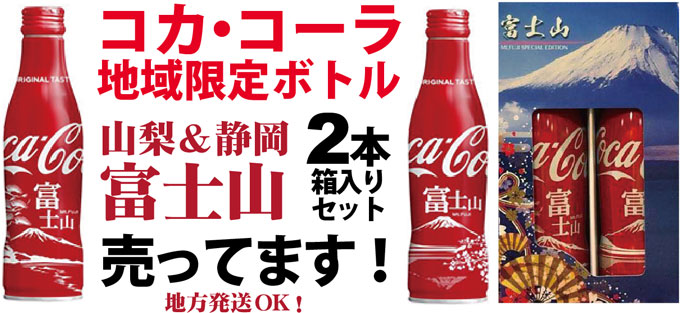 コカ・コーラ　富士山　限定ボトル　販売　沼津港
