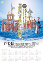 第19回厳冬海中みそぎ祭りポスターカレンダー